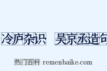 冷庐杂识·吴京丞造句是什么意思的图片